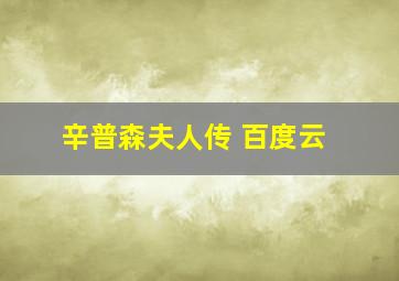 辛普森夫人传 百度云